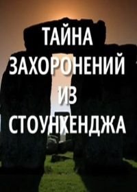 Тайна захоронений из Стоунхенджа (2013) Secrets of the Stonehenge Skeletons / Stonehenge – Bringing back the Dead