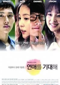 В ожидании любви (2013) Yeonaereul kidaehae