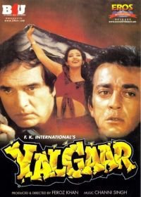 Величие любви (1992) Yalgaar