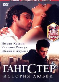 Гангстер / Гангстер: История любви (2006) Gangster / Gangster: A Love Story