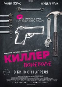 Киллер поневоле (2016) Un petit boulot