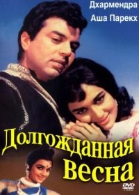 Долгожданная весна (1966) Aaye Din Bahar Ke