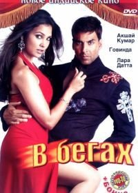 В бегах (2006) Bhagam Bhag