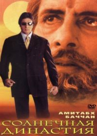 Солнечная династия (1999) Sooryavansham