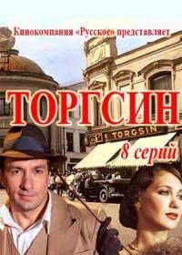 Торгсин (2017)