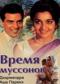 Время муссонов (1969) Aya Sawan Jhoom Ke