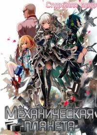 Механическая планета (2017) Clockwork Planet