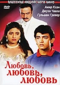 Любовь, любовь, любовь (1989) Love Love Love