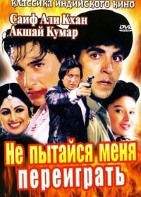 Не пытайся меня переиграть (1994) Main Khiladi Tu Anari