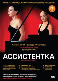 Ассистентка (2006) La tourneuse de pages