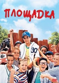 Площадка (1993) The Sandlot