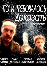 Что и требовалось доказать (2016)