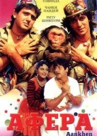 Афера (1993) Aankhen