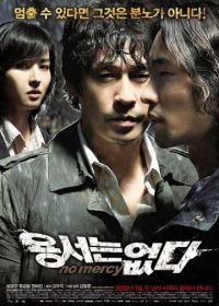 Без пощады (2009) Yongseoneun eupda