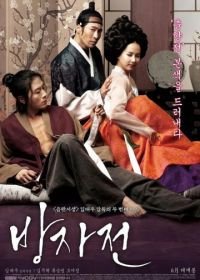 Слуга (2010) Bangjajeon