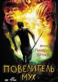 Повелитель мух (1963) Lord of the Flies