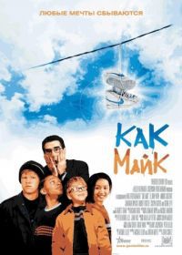 Как Майк (2002) Like Mike