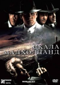 Скала Малхолланд (1995) Mulholland Falls