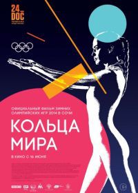 Кольца мира (2015)