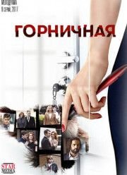 Горничная (2016)