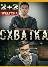 Схватка (2017)