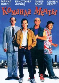 Команда мечты (1989) The Dream Team