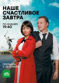 Наше счастливое завтра (2017)