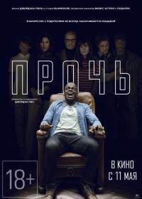 Прочь (2017) Get Out