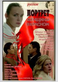 Портрет женщины в красном (2017)