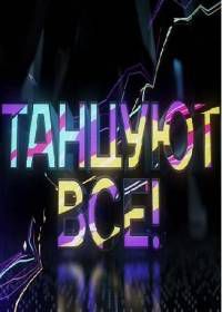 Танцуют все! (2017)