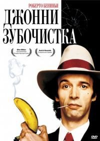 Джонни-Зубочистка (1991) Johnny Stecchino