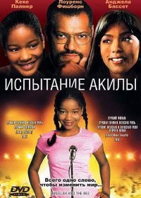 Испытание Акилы (2006) Akeelah and the Bee