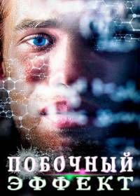 Побочный эффект (2016) Bieffekterna