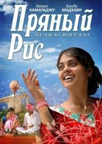 Пряный рис (2008) Avakai Biryani