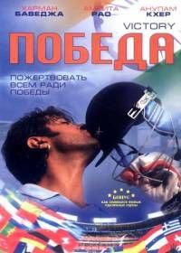 Победа (2009) Victory