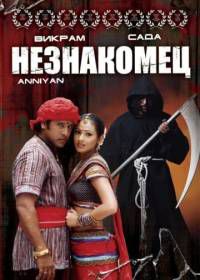 Незнакомец (2005) Anniyan