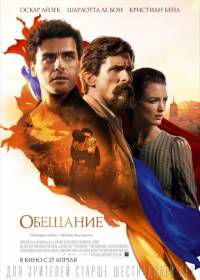 Обещание (2016) The Promise