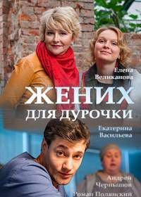 Жених для дурочки (2017)