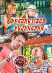 Французская кулинария (2017)