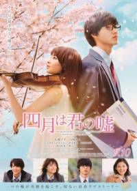 Твоя апрельская ложь (2016) Shigatsu wa kimi no uso