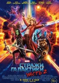 Стражи Галактики. Часть 2 (2017) Guardians of the Galaxy Vol. 2