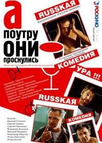 А поутру они проснулись (2003)