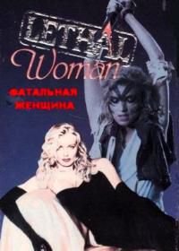 Фатальная женщина (1988) Lethal Woman