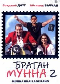 Братан Мунна 2 (2006) Lage Raho Munna Bhai