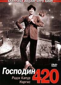 Господин 420 (1955) Shree 420