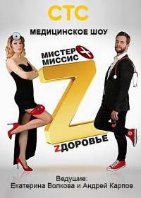 Мистер и миссис Z (2017)