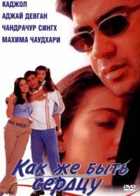 Как же быть сердцу (1999) Dil Kya Kare