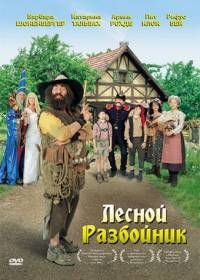 Лесной разбойник (2006) Der Räuber Hotzenplotz