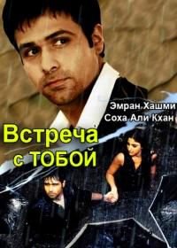 Встреча с тобой (2009) Tum Mile