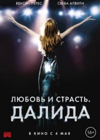 Любовь и страсть. Далида (2016) Dalida